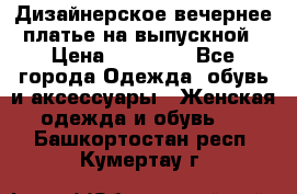 Дизайнерское вечернее платье на выпускной › Цена ­ 11 000 - Все города Одежда, обувь и аксессуары » Женская одежда и обувь   . Башкортостан респ.,Кумертау г.